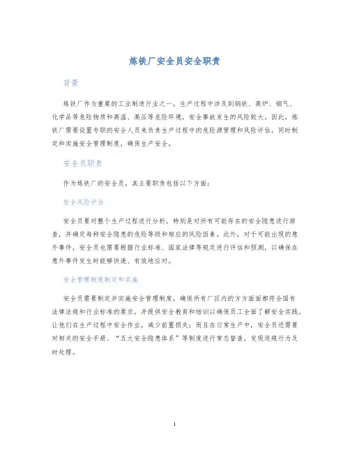 炼铁厂安全员安全职责