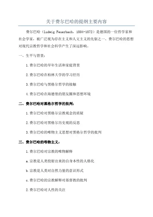 关于费尔巴哈的提纲主要内容
