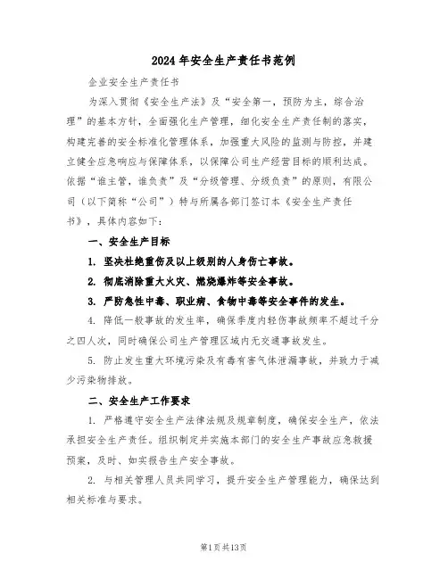 2024年安全生产责任书范例（五篇）