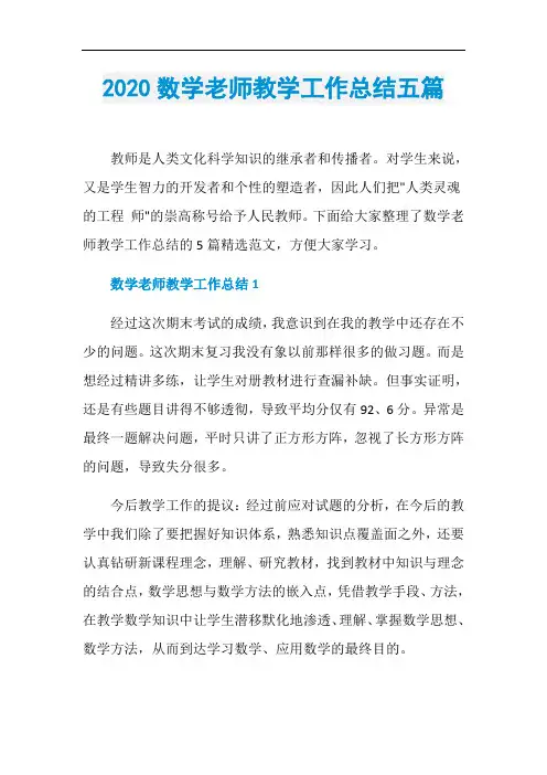 2020数学老师教学工作总结五篇