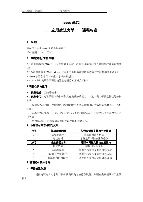 《建筑力学 》课程标准