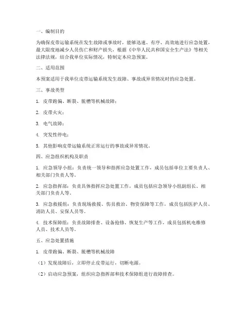皮带专项应急预案