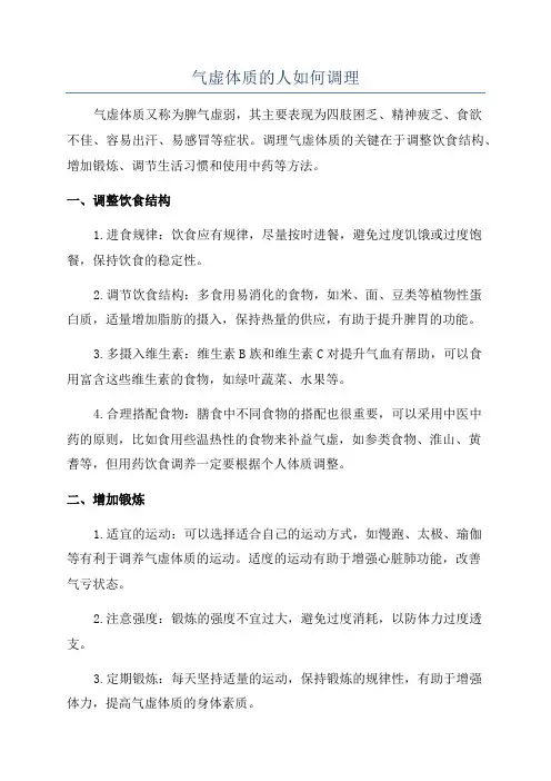 气虚体质的人如何调理