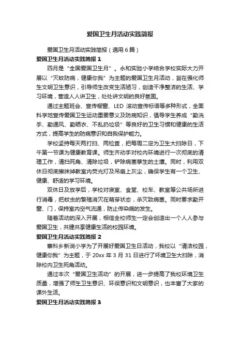 爱国卫生月活动实践简报