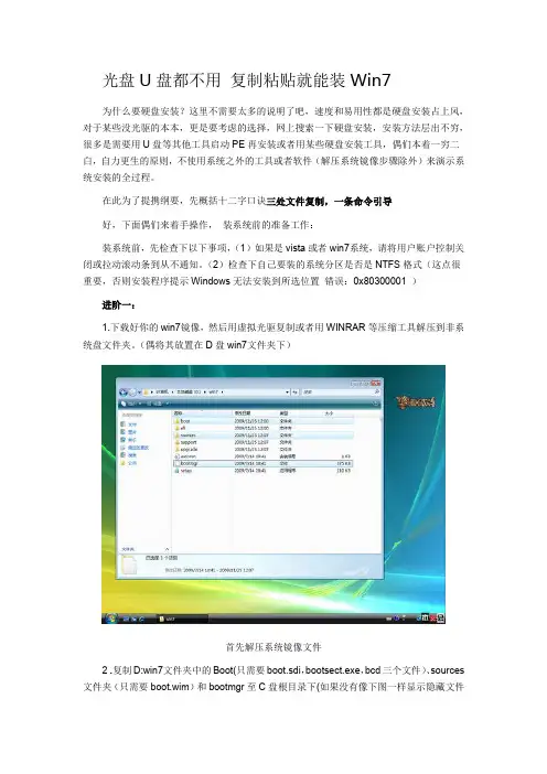 光盘U盘都不用 复制粘贴就能装Win7