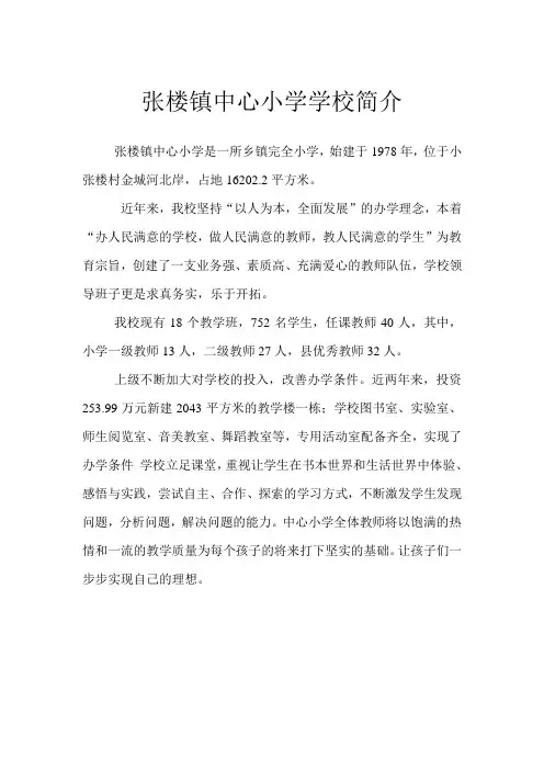 张楼镇中心小学学校简介