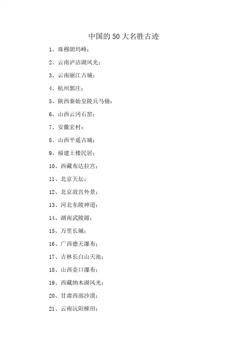 中国的50大名胜古迹