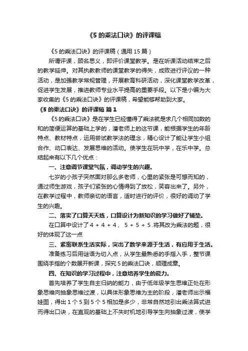 《5的乘法口诀》的评课稿（通用15篇）