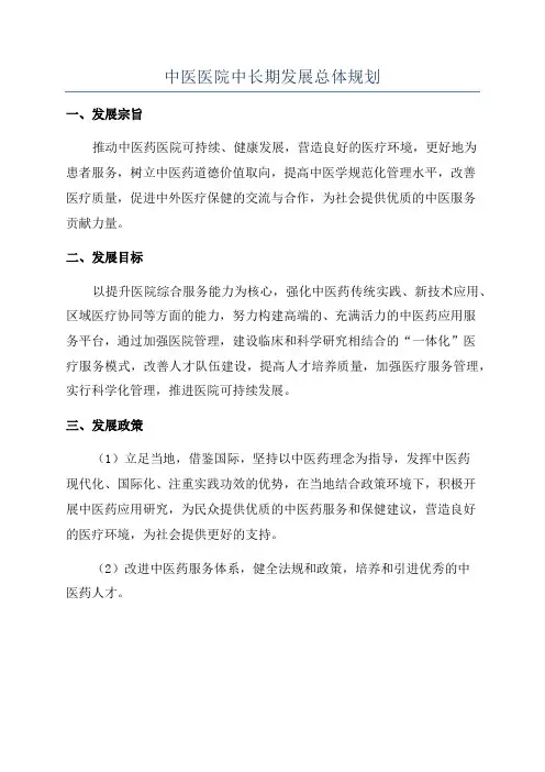 中医医院中长期发展总体规划