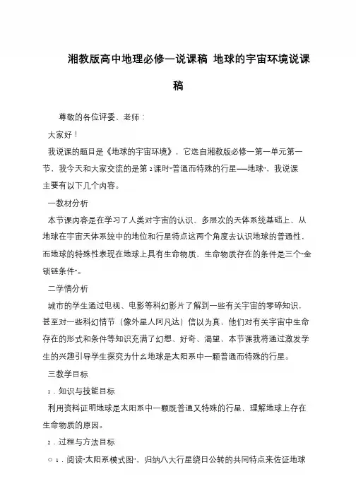 湘教版高中地理必修一说课稿 地球的宇宙环境说课稿
