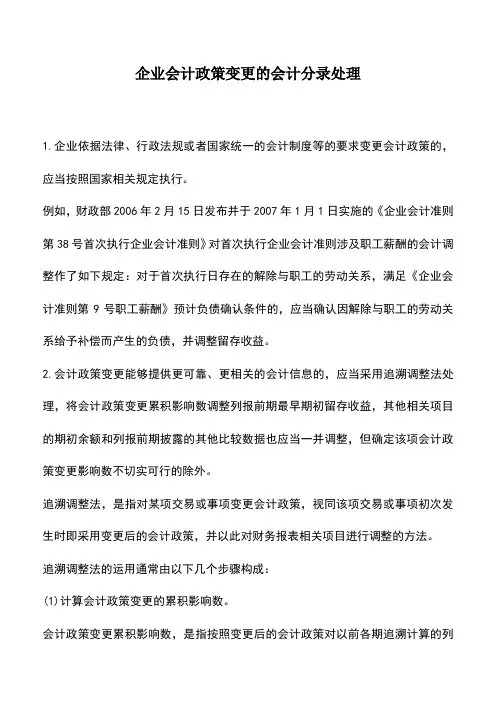 会计经验：企业会计政策变更的会计分录处理