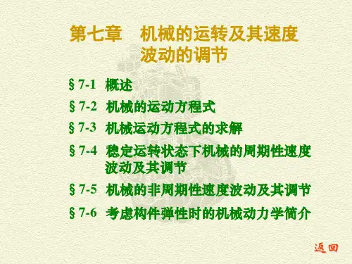 机械原理第七版第七章