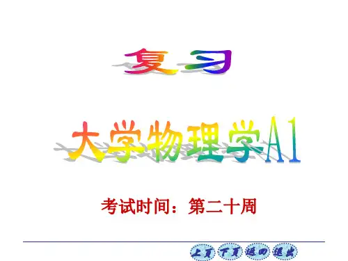 普通物理学A1复习资料