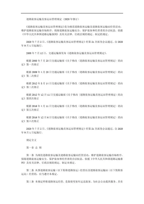 道路旅客运输及客运站管理规定(2020年修订)