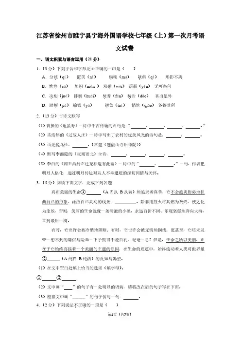 江苏省徐州市睢宁县宁海外国语学校七年级(上)第一次月考语文试卷