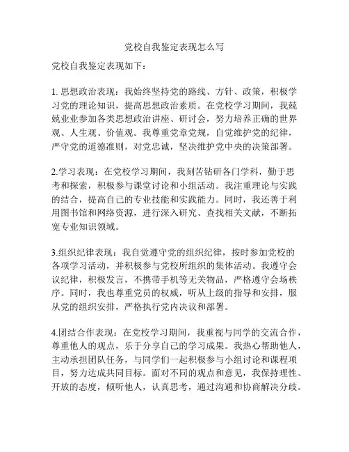 党校自我鉴定表现怎么写