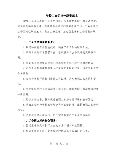 学校工会的岗位职责范本