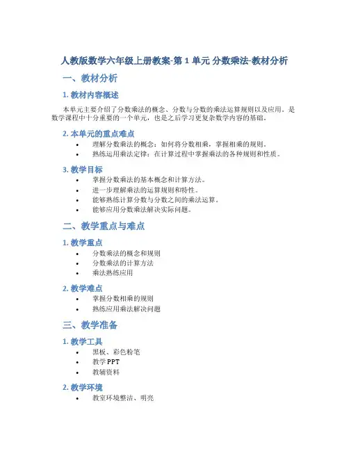 人教版数学六年级上册教案-第1单元 分数乘法-教材分析