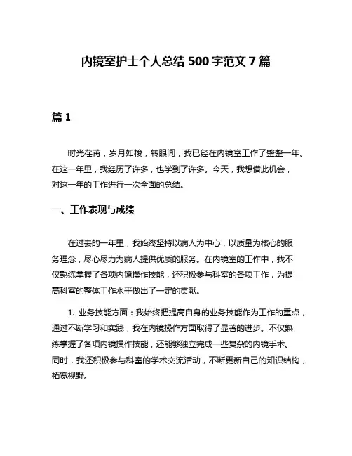 内镜室护士个人总结500字范文7篇