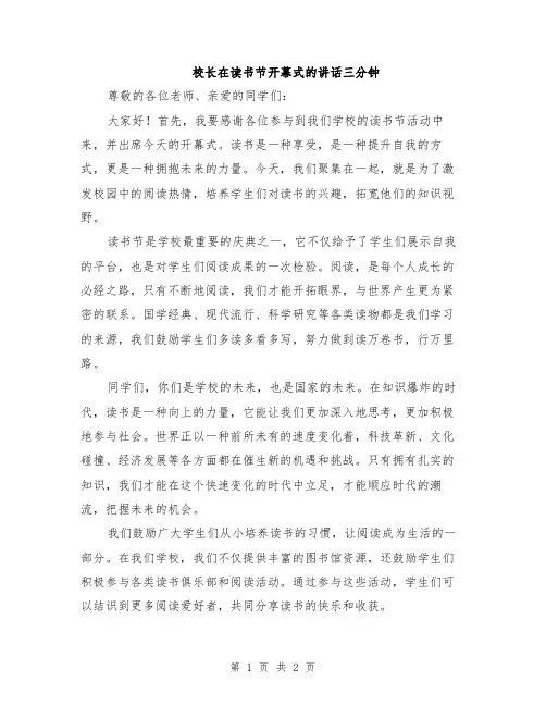 校长在读书节开幕式的讲话三分钟
