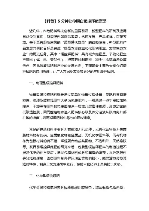 【科普】5分钟让你明白缓控释肥原理