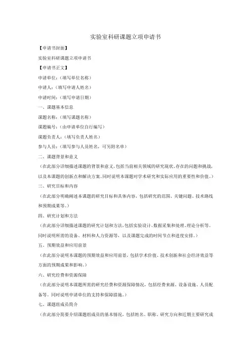 实验室科研课题立项申请书