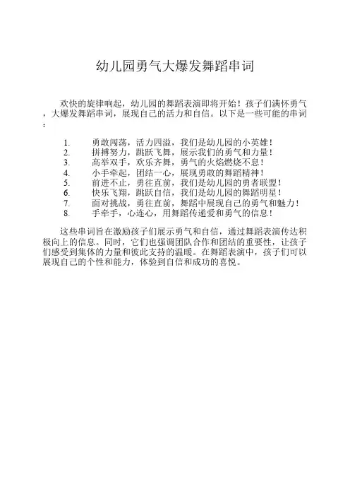 幼儿园勇气大爆发舞蹈串词