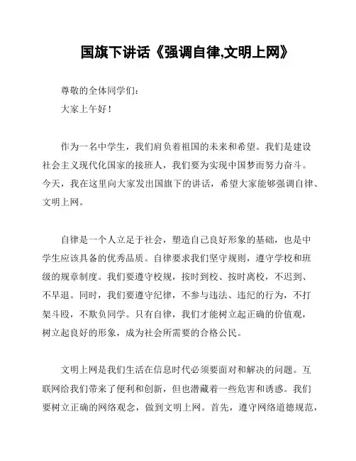 国旗下讲话《强调自律,文明上网》