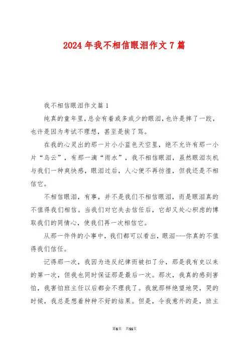2024年我不相信眼泪作文7篇