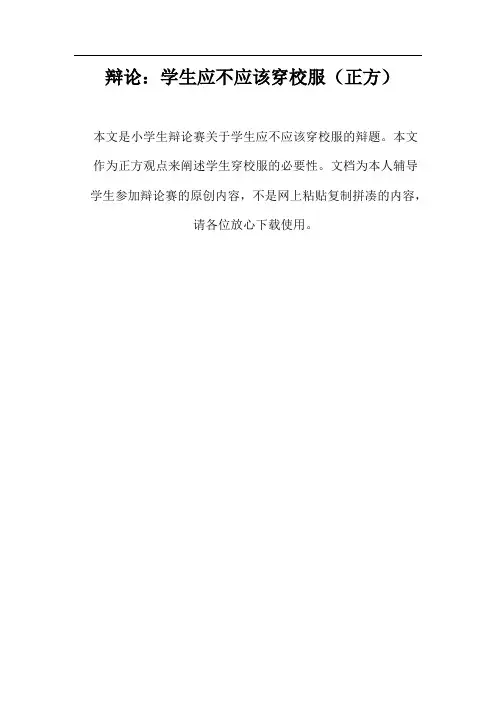 学生应要不要穿校服(正方)
