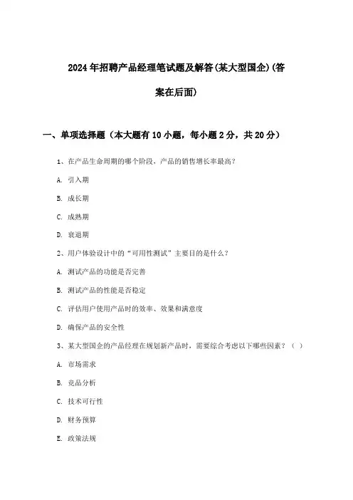 产品经理招聘笔试题及解答(某大型国企)2024年