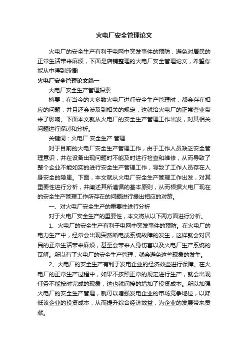 火电厂安全管理论文