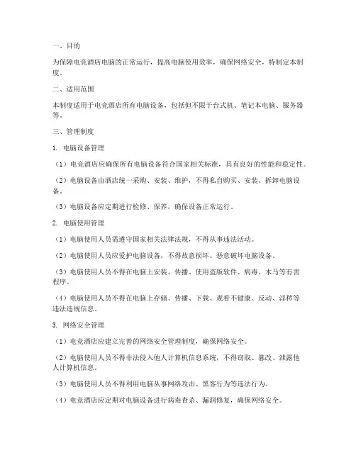 电竞酒店的电脑管理制度