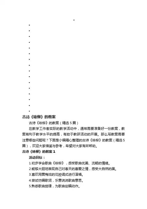 古诗《咏柳》的教案（精选5篇）