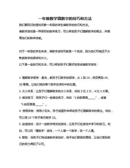 一年级数学填数字的技巧和方法