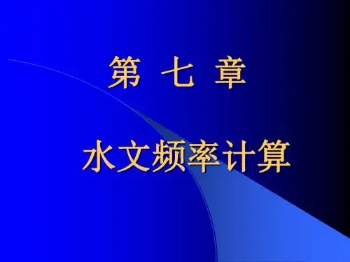 007第七章 水文频率计算1110-精品文档