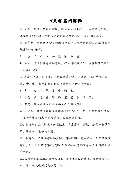方剂学名词解释(1)