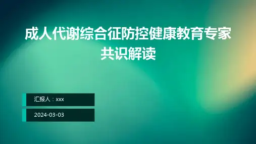 成人代谢综合征防控健康教育专家共识解读PPT课件