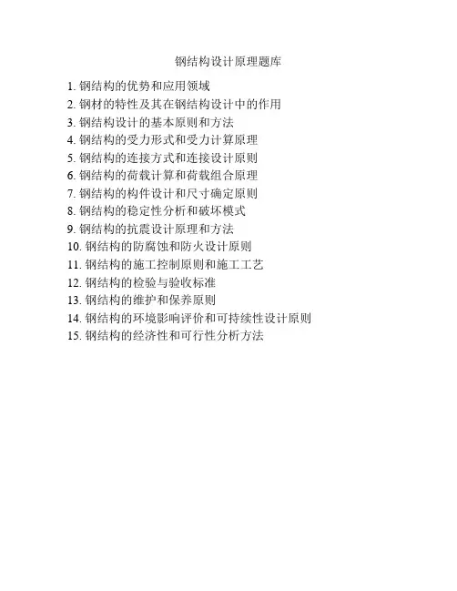 钢结构设计原理题库
