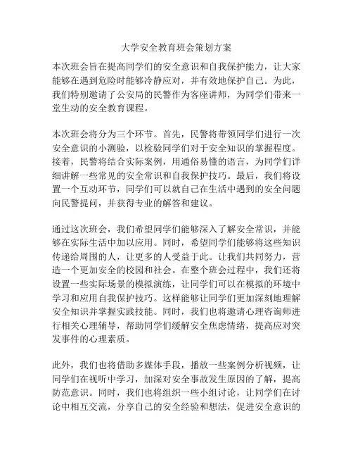 大学安全教育班会策划方案