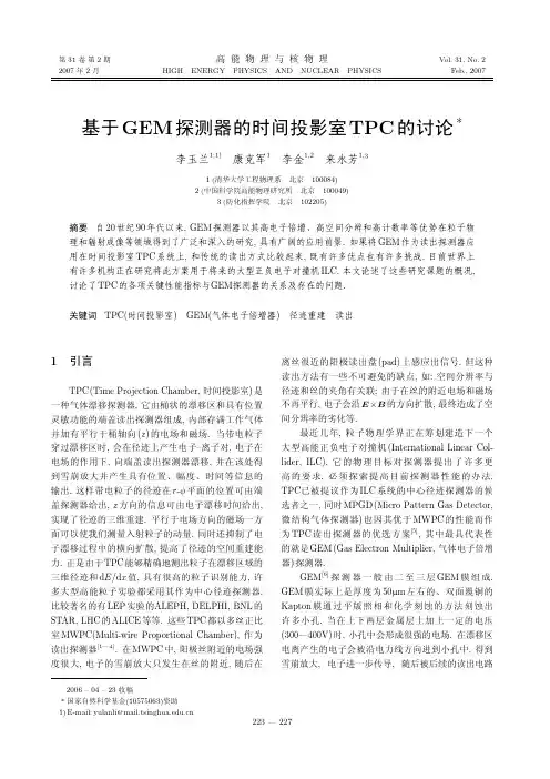 基于GEM探测器的时间投影室TPC的讨论