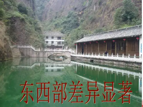 东西部差异显著 交流与互补(1)PPT课件