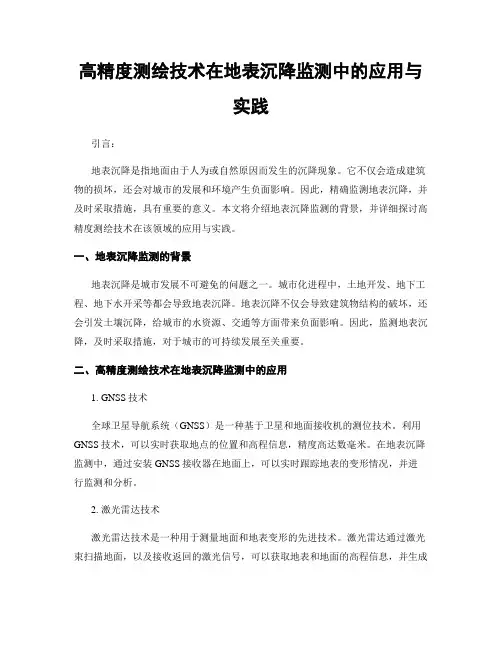 高精度测绘技术在地表沉降监测中的应用与实践