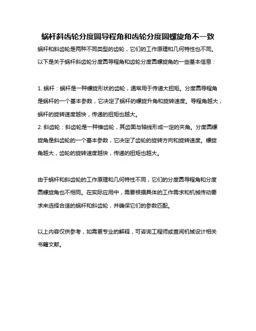蜗杆斜齿轮分度圆导程角和齿轮分度圆螺旋角不一致