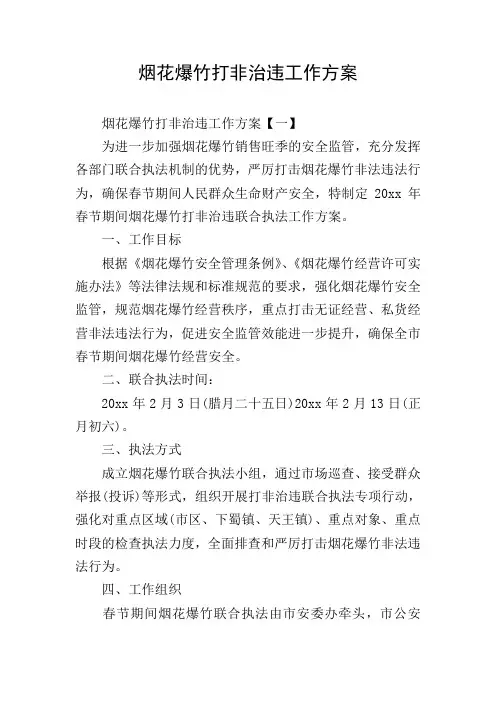烟花爆竹打非治违工作方案
