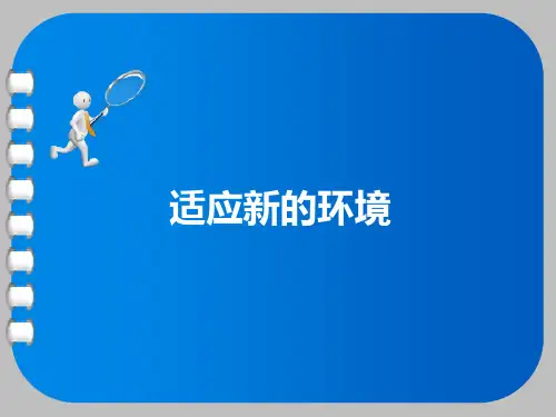 七年级上第一课适应新的环境  心理健康 PPT课件