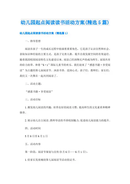 幼儿园起点阅读读书活动方案(精选5篇)