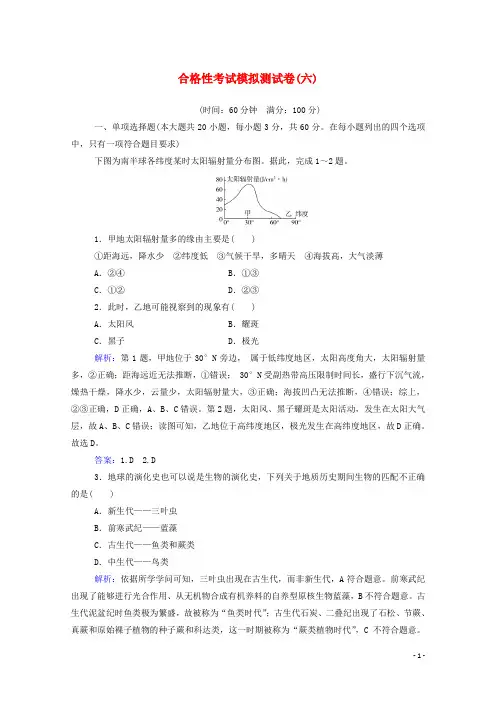 2025届新教材高考地理一轮复习合格性考试模拟测试卷六含解析新人教版