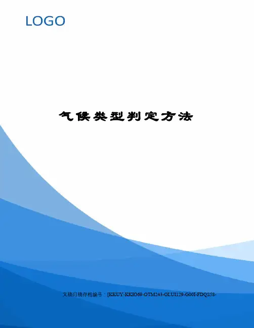 气候类型判定方法