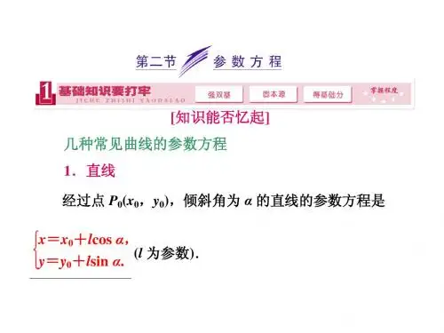 第十二章 坐标系与参数方程[选修4-4]第二节   参数方程